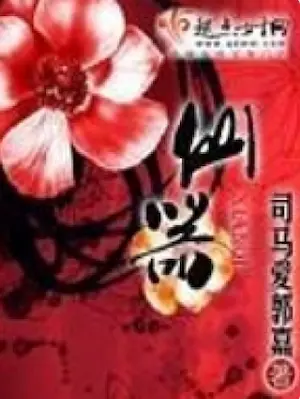 司馬愛郭嘉《仙器》封面