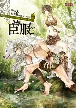 司徒妖妖《當女人穿到男男獸人的世界》三采出版第一集封面