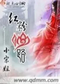 小宋姐《紅粉仙路》封面