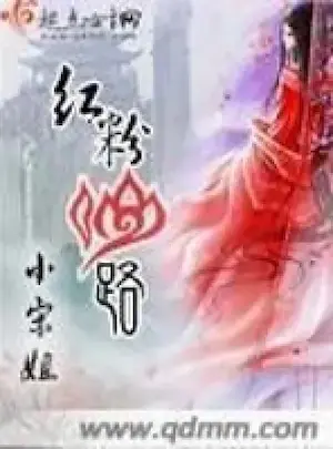 小宋姐《紅粉仙路》封面