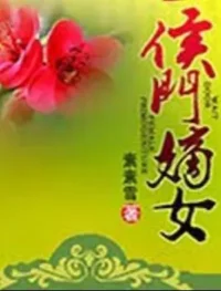 素素雪《侯門嫡女》封面