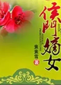 素素雪《侯門嫡女》封面