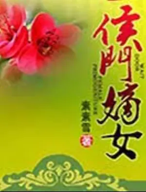 素素雪《侯門嫡女》封面