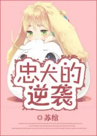 蘇綰《忠犬的逆襲》封面