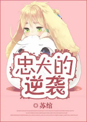 蘇綰《忠犬的逆襲》封面