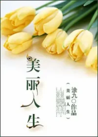 涂九《[重生]美麗人生》封面