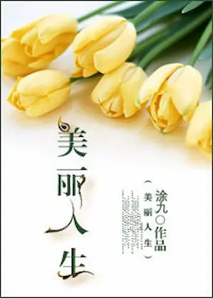 涂九《[重生]美麗人生》封面