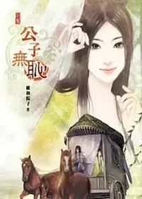 維和粽子《公子無恥》說頻文化出版上冊封面