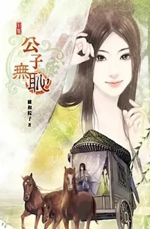 維和粽子《公子無恥》說頻文化出版上冊封面