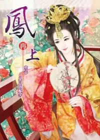 八月薇妮《鳳再上》說頻文化出版卷一封面