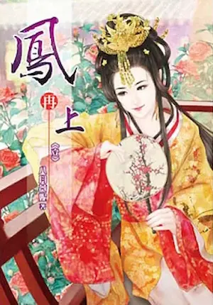 八月薇妮《鳳再上》說頻文化出版卷一封面