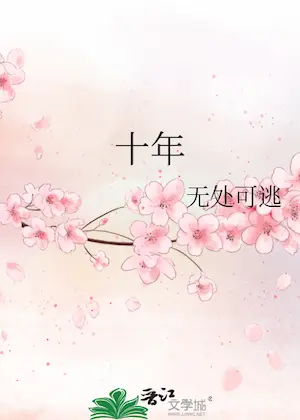 無處可逃《十年》封面