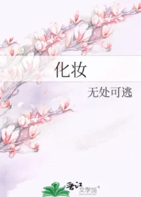 無處可逃《化妝》封面