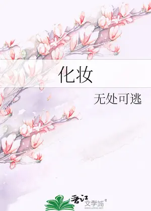 無處可逃《化妝》封面
