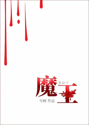 兮樹《（西幻）病嬌魔王愛上我》封面