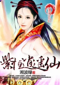 湘波綠《紫恆逍遙仙》封面