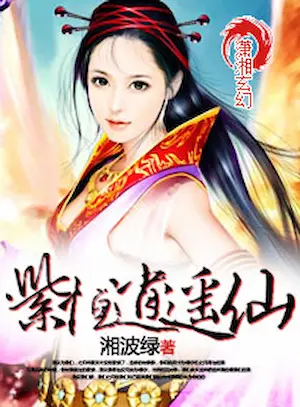 湘波綠《紫恆逍遙仙》封面