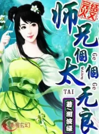 湘波綠《師兄個個太無良》封面