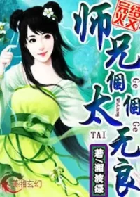 湘波綠《師兄個個太無良》封面