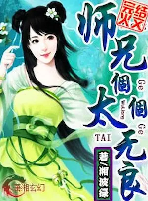 湘波綠《師兄個個太無良》封面