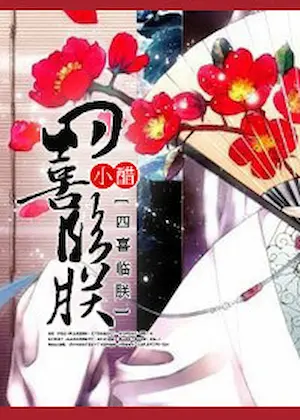 小醋《四喜臨朕》封面