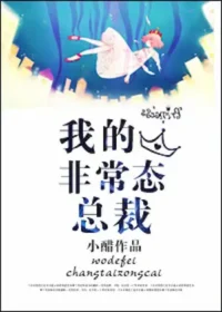 小醋《我的非常態總裁》封面