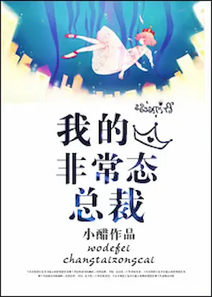 小醋《我的非常態總裁》封面