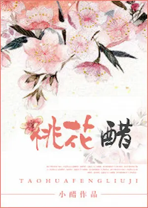 小醋《桃花醋》封面