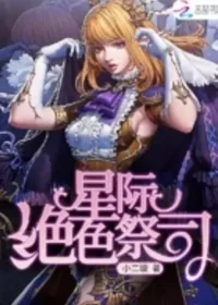 小二璇《星際絕色祭司》封面