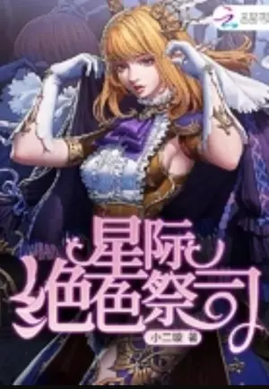 小二璇《星際絕色祭司》封面