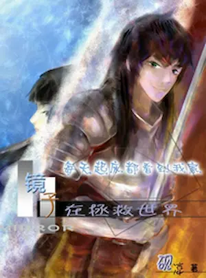 硯涼《每天起床都看到我家鏡子在拯救世界》封面