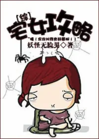 妖怪無臉男《[綜]宅女攻略》封面