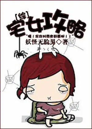 妖怪無臉男《[綜]宅女攻略》封面
