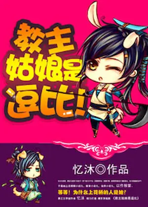 憶沐《教主姑娘是逗比》封面