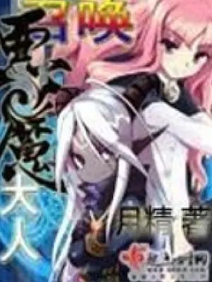 月精《召喚惡魔大人》封面