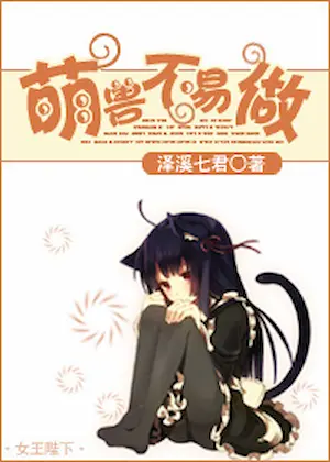 澤溪七君《萌獸不易做》封面