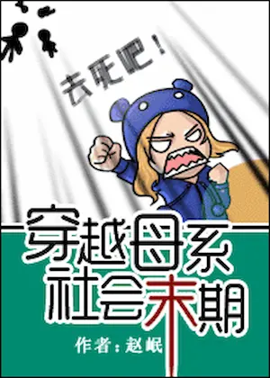 趙岷《穿越母系社會末期》封面