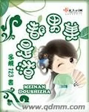 子規123《美男都是渣》封面