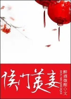 醉酒微酣《侯門美妾》封面