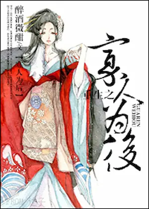 醉酒微酣《重生之寡人為后》封面