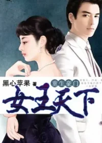 黑心蘋果《重生豪門─女王天下》封面