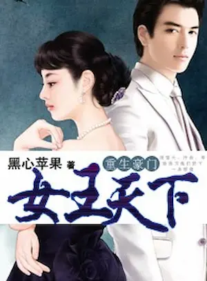 黑心蘋果《重生豪門─女王天下》封面
