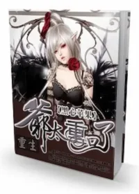 黑心蘋果《重生之爺太重口了》封面