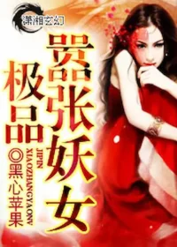 黑心蘋果《極品囂張妖女》封面