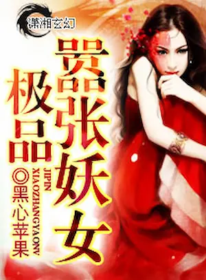 黑心蘋果《極品囂張妖女》封面