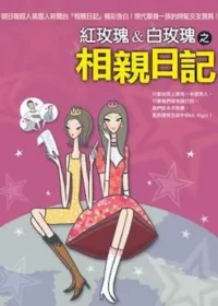 紅玫瑰、白玫瑰《相親日記》封面