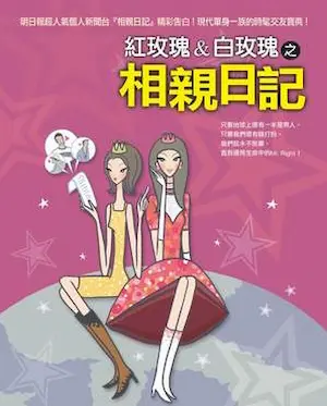 紅玫瑰、白玫瑰《相親日記》封面
