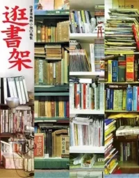 逛書架編輯小組《逛書架》封面