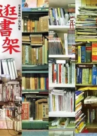逛書架編輯小組《逛書架》封面