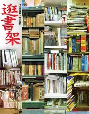 逛書架編輯小組《逛書架》封面